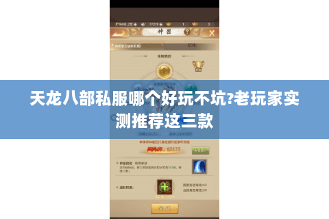 天龙八部私服哪个好玩不坑?老玩家实测推荐这三款 天龙八部私服哪个好玩不坑?老玩家实测推荐这三款