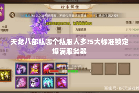 天龙八部私哪个私服人多?5大标准锁定爆满服务器 天龙八部私哪个私服人多?5大标准锁定爆满服务器