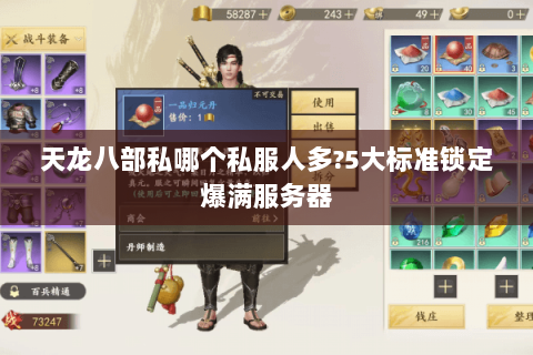 天龙八部私哪个私服人多?5大标准锁定爆满服务器 天龙八部私哪个私服人多?5大标准锁定爆满服务器