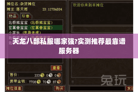 天龙八部私服哪家强?实测推荐最靠谱服务器 天龙八部私服哪家强?实测推荐最靠谱服务器