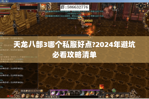 天龙八部3哪个私服好点?2024年避坑必看攻略清单 天龙八部3哪个私服好点?2024年避坑必看攻略清单