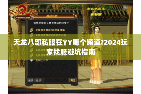 天龙八部私服在YY哪个频道?2024玩家找服避坑指南