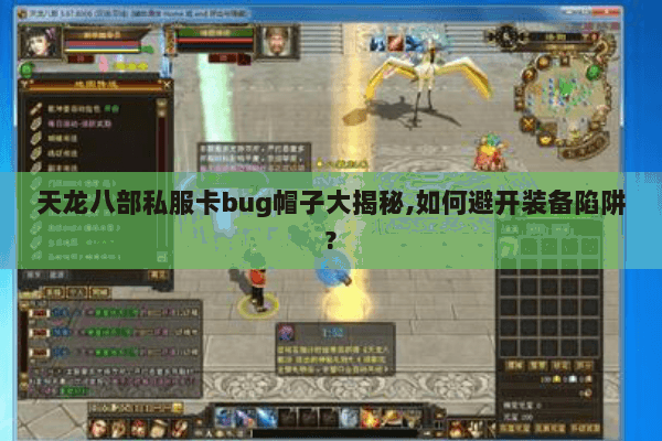 天龙八部私服卡bug帽子大揭秘,如何避开装备陷阱? 天龙八部私服卡bug帽子大揭秘,如何避开装备陷阱?