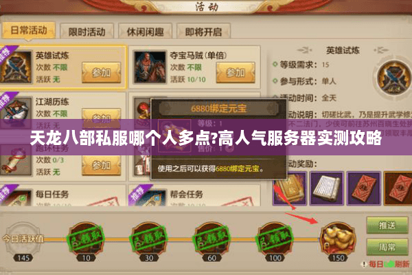 天龙八部私服哪个人多点?高人气服务器实测攻略