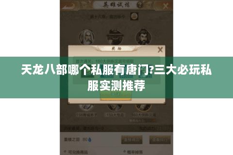 天龙八部哪个私服有唐门?三大必玩私服实测推荐 天龙八部哪个私服有唐门?三大必玩私服实测推荐