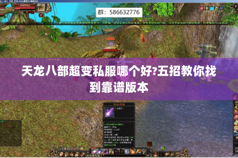 天龙八部超变私服哪个好?五招教你找到靠谱版本 天龙八部超变私服哪个好?五招教你找到靠谱版本