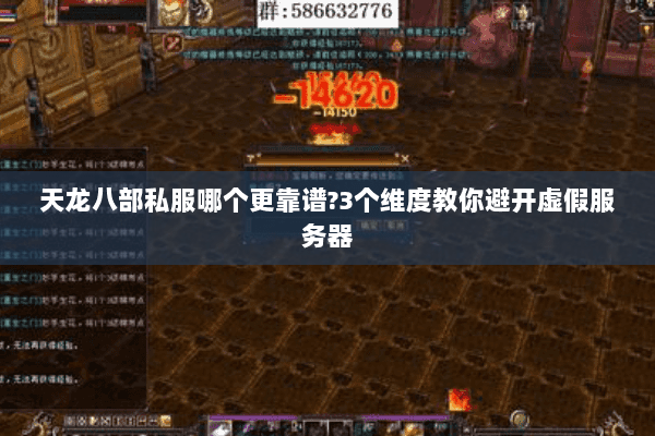 天龙八部私服哪个更靠谱?3个维度教你避开虚假服务器