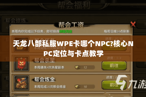 天龙八部私服WPE卡哪个NPC?核心NPC定位与卡点教学 天龙八部私服WPE卡哪个NPC?核心NPC定位与卡点教学