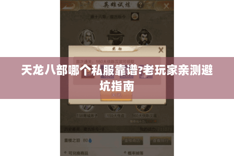 天龙八部哪个私服靠谱?老玩家亲测避坑指南 天龙八部哪个私服靠谱?老玩家亲测避坑指南