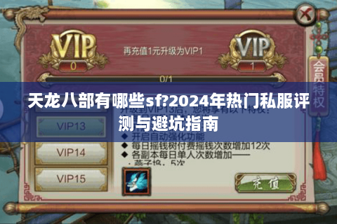 天龙八部有哪些sf?2024年热门私服评测与避坑指南 天龙八部有哪些sf?2024年热门私服评测与避坑指南