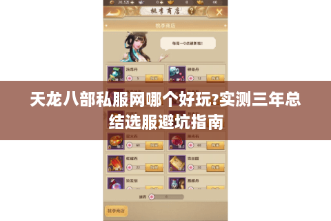 天龙八部私服网哪个好玩?实测三年总结选服避坑指南 天龙八部私服网哪个好玩?实测三年总结选服避坑指南