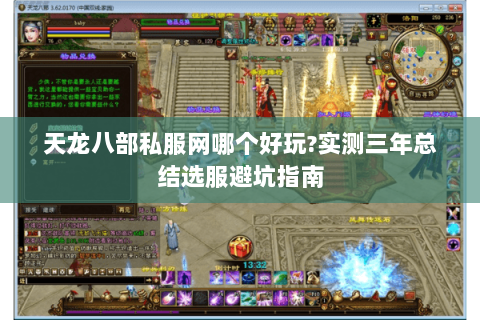 天龙八部私服网哪个好玩?实测三年总结选服避坑指南 天龙八部私服网哪个好玩?实测三年总结选服避坑指南