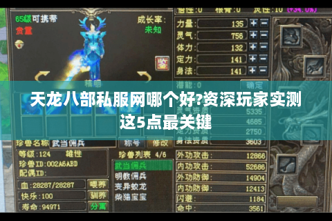 天龙八部私服网哪个好?资深玩家实测这5点最关键 天龙八部私服网哪个好?资深玩家实测这5点最关键