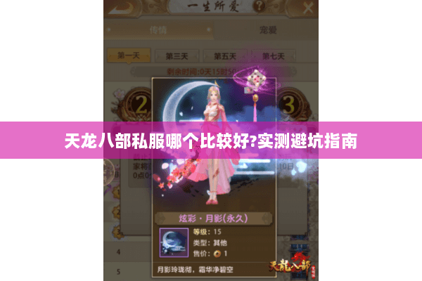 天龙八部私服哪个比较好?实测避坑指南 天龙八部私服哪个比较好?实测避坑指南