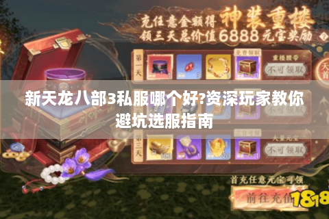 新天龙八部3私服哪个好?资深玩家教你避坑选服指南 新天龙八部3私服哪个好?资深玩家教你避坑选服指南