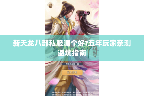 新天龙八部私服哪个好?五年玩家亲测避坑指南 新天龙八部私服哪个好?五年玩家亲测避坑指南
