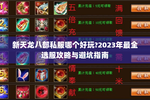 新天龙八部私服哪个好玩?2023年最全选服攻略与避坑指南