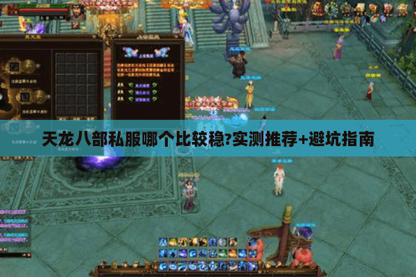 天龙八部私服哪个比较稳?实测推荐+避坑指南 天龙八部私服哪个比较稳?实测推荐+避坑指南