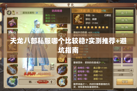 天龙八部私服哪个比较稳?实测推荐+避坑指南 天龙八部私服哪个比较稳?实测推荐+避坑指南