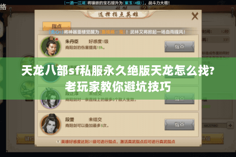 天龙八部sf私服永久绝版天龙怎么找?老玩家教你避坑技巧 天龙八部sf私服永久绝版天龙怎么找?老玩家教你避坑技巧