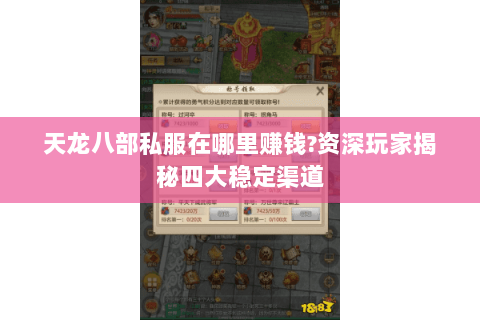 天龙八部私服在哪里赚钱?资深玩家揭秘四大稳定渠道 天龙八部私服在哪里赚钱?资深玩家揭秘四大稳定渠道