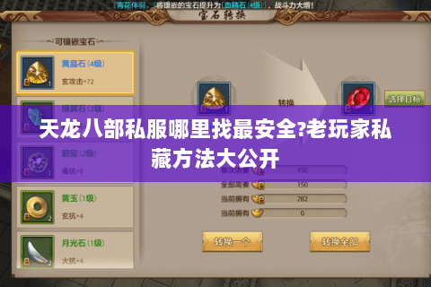 天龙八部私服哪里找最安全?老玩家私藏方法大公开 天龙八部私服哪里找最安全?老玩家私藏方法大公开