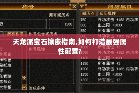 天龙派宝石镶嵌指南,如何打造最强属性配置? 天龙派宝石镶嵌指南,如何打造最强属性配置?