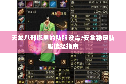 天龙八部哪里的私服没毒?安全稳定私服选择指南 天龙八部哪里的私服没毒?安全稳定私服选择指南