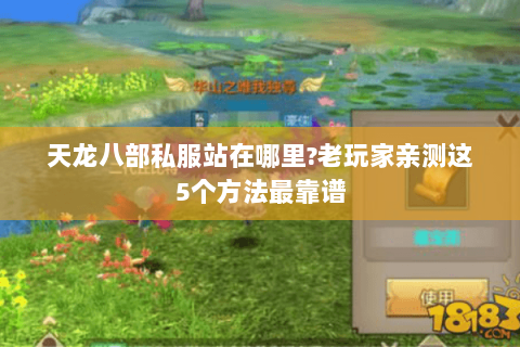 天龙八部私服站在哪里?老玩家亲测这5个方法最靠谱 天龙八部私服站在哪里?老玩家亲测这5个方法最靠谱