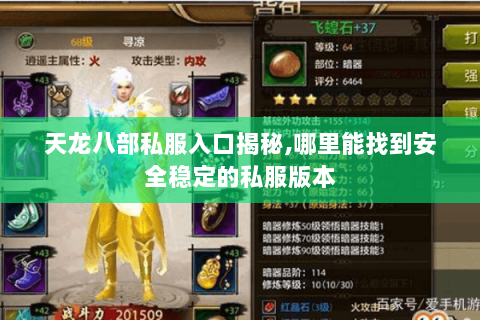 天龙八部私服入口揭秘,哪里能找到安全稳定的私服版本 天龙八部私服入口揭秘,哪里能找到安全稳定的私服版本