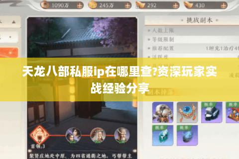 天龙八部私服ip在哪里查?资深玩家实战经验分享 天龙八部私服ip在哪里查?资深玩家实战经验分享
