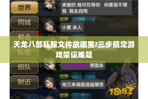 天龙八部私服文件放哪里?三步搞定游戏架设难题 天龙八部私服文件放哪里?三步搞定游戏架设难题