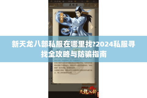 新天龙八部私服在哪里找?2024私服寻找全攻略与防骗指南 新天龙八部私服在哪里找?2024私服寻找全攻略与防骗指南