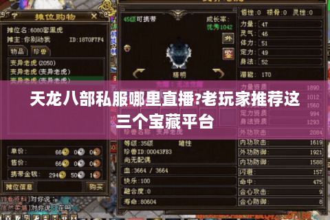 天龙八部私服哪里直播?老玩家推荐这三个宝藏平台 天龙八部私服哪里直播?老玩家推荐这三个宝藏平台