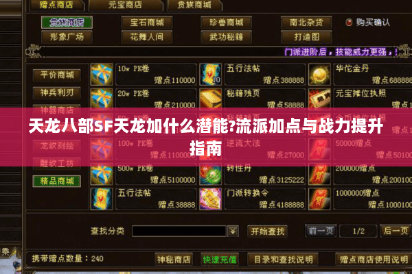天龙八部SF天龙加什么潜能?流派加点与战力提升指南 天龙八部SF天龙加什么潜能?流派加点与战力提升指南