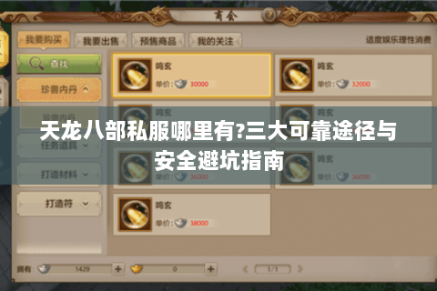 天龙八部私服哪里有?三大可靠途径与安全避坑指南 天龙八部私服哪里有?三大可靠途径与安全避坑指南