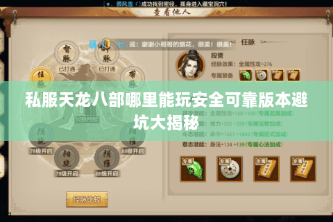 私服天龙八部哪里能玩安全可靠版本避坑大揭秘 私服天龙八部哪里能玩安全可靠版本避坑大揭秘
