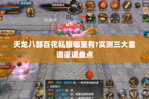 天龙八部百花私服哪里有?实测三大靠谱渠道盘点
