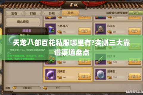 天龙八部百花私服哪里有?实测三大靠谱渠道盘点