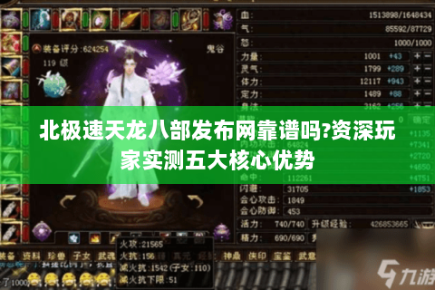 北极速天龙八部发布网靠谱吗?资深玩家实测五大核心优势 北极速天龙八部发布网靠谱吗?资深玩家实测五大核心优势