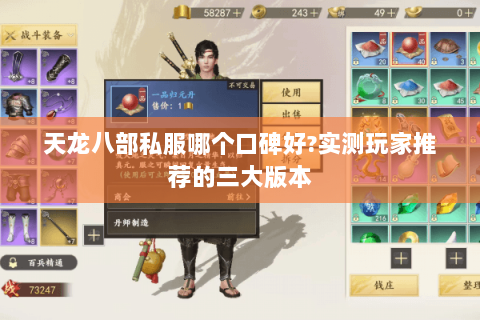 天龙八部私服哪个口碑好?实测玩家推荐的三大版本 天龙八部私服哪个口碑好?实测玩家推荐的三大版本