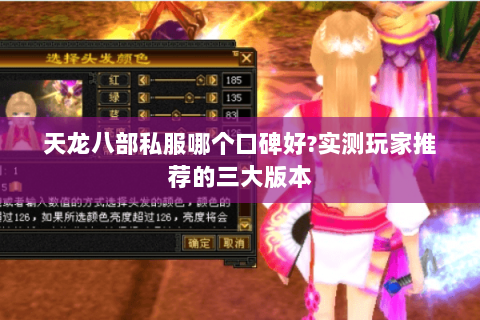 天龙八部私服哪个口碑好?实测玩家推荐的三大版本 天龙八部私服哪个口碑好?实测玩家推荐的三大版本