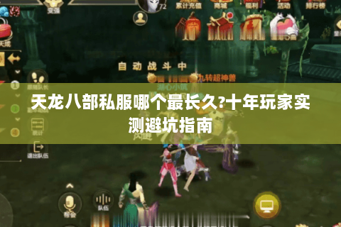 天龙八部私服哪个最长久?十年玩家实测避坑指南 天龙八部私服哪个最长久?十年玩家实测避坑指南