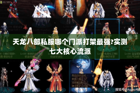 天龙八部私服哪个门派打架最强?实测七大核心流派