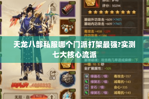 天龙八部私服哪个门派打架最强?实测七大核心流派