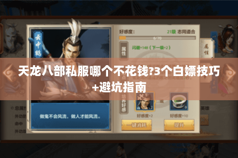 天龙八部私服哪个不花钱?3个白嫖技巧+避坑指南 天龙八部私服哪个不花钱?3个白嫖技巧+避坑指南