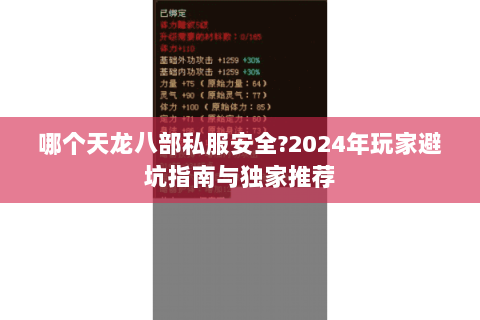 哪个天龙八部私服安全?2024年玩家避坑指南与独家推荐 哪个天龙八部私服安全?2024年玩家避坑指南与独家推荐
