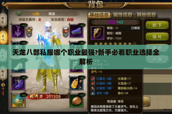 天龙八部私服哪个职业最强?新手必看职业选择全解析 天龙八部私服哪个职业最强?新手必看职业选择全解析