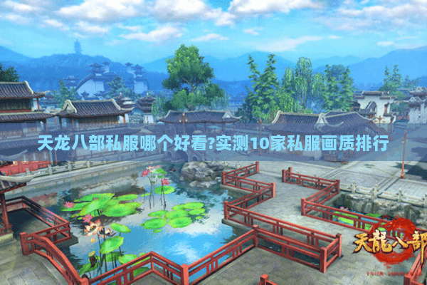 天龙八部私服哪个好看?实测10家私服画质排行 天龙八部私服哪个好看?实测10家私服画质排行