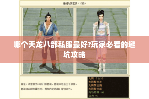 哪个天龙八部私服最好?玩家必看的避坑攻略 哪个天龙八部私服最好?玩家必看的避坑攻略